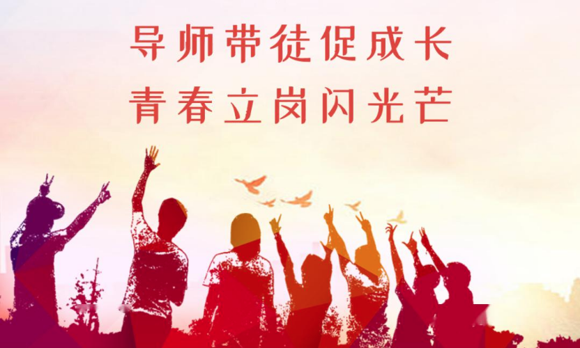 特辑|“师带徒”促传承 “传帮带”共提升