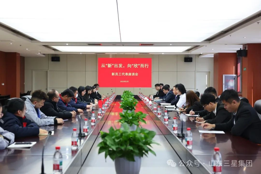 从“新”出发 向“欣”而行|山东EBET易博网站集团召开新员工代表座谈会