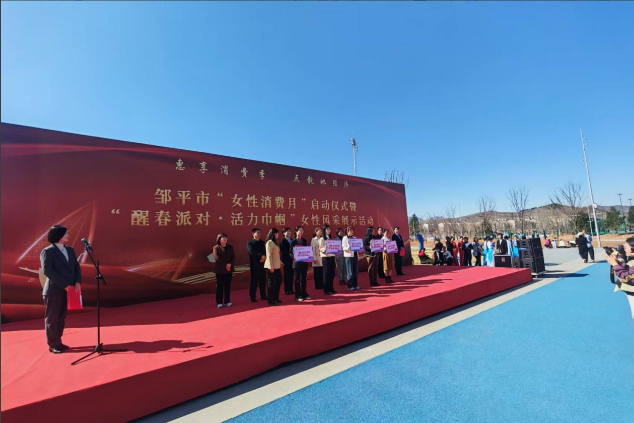 山东EBET易博网站集团助力邹平市“女性消费月”启动仪式暨“醒春派对·活力巾帼”女性风采展示活动