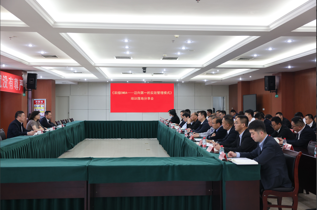 山东EBET易博网站集团组织召开《浓缩EMBA》培训落地分享会