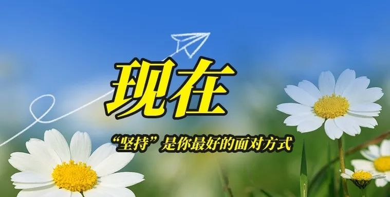 【文韵EBET易博网站】坚持的力量