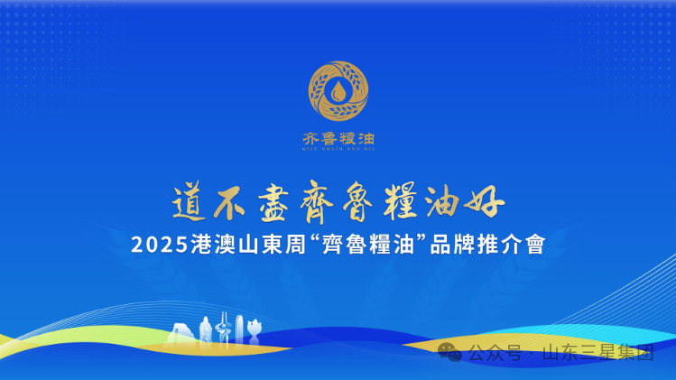 【道不尽齐鲁粮油好】长寿花“健康油”香飘2025港澳山东周
