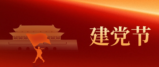 【建党节】山东EBET易博网站集团:以初心 映党辉